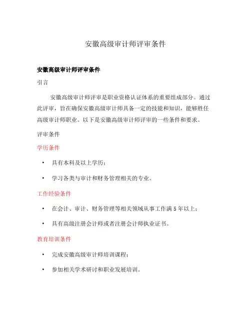 安徽高级审计师评审条件