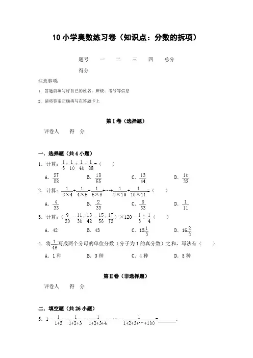 10小学奥数练习卷(知识点：分数的拆项)后附答案解析