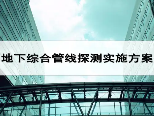 地下综合管线探测实施方案