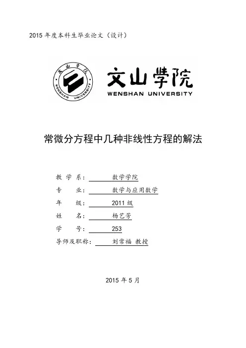 常微分方程中几种非线性方程解法1