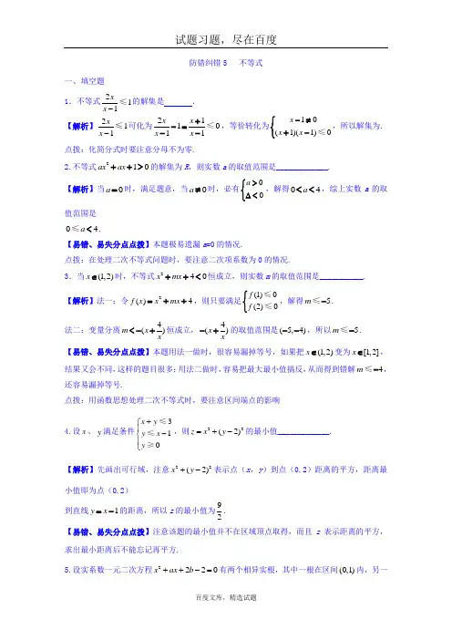 江苏省苏州市2019届高三数学一轮复习 防错纠错5 不等式 含答案
