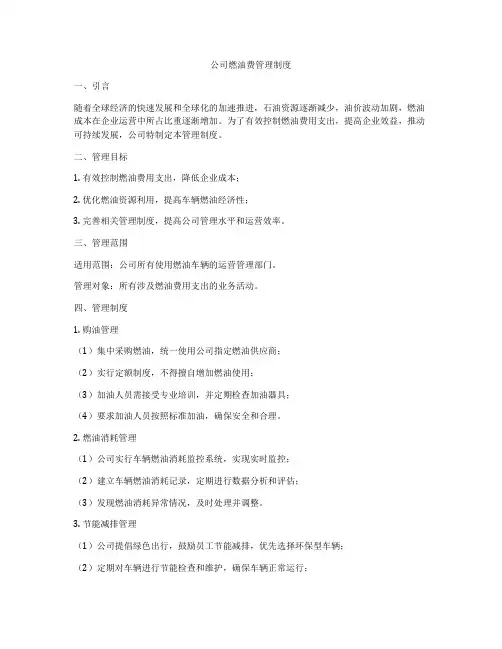 公司燃油费管理制度
