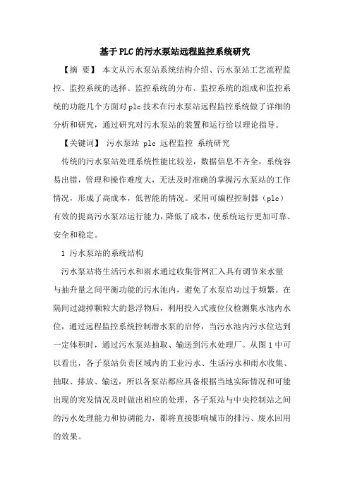 基于PLC污水泵站远程监控系统研究[论文]
