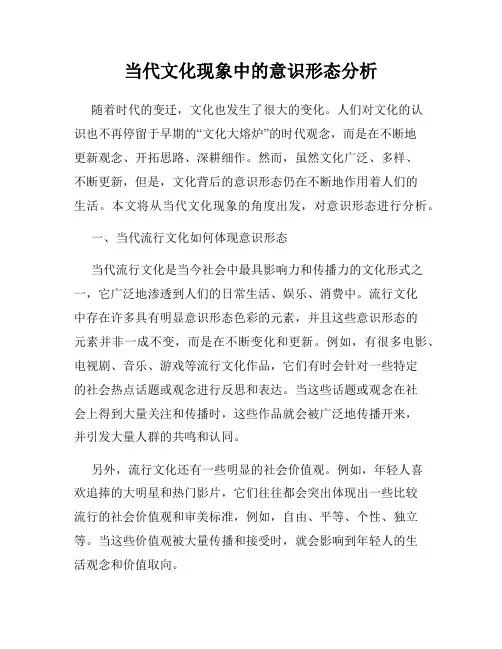 当代文化现象中的意识形态分析
