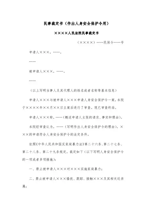 民事裁定书模板范文(作出人身安全保护令用)