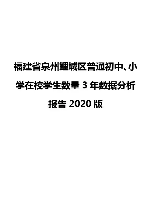 福建省泉州鲤城区普通初中、小学在校学生数量3年数据分析报告2020版