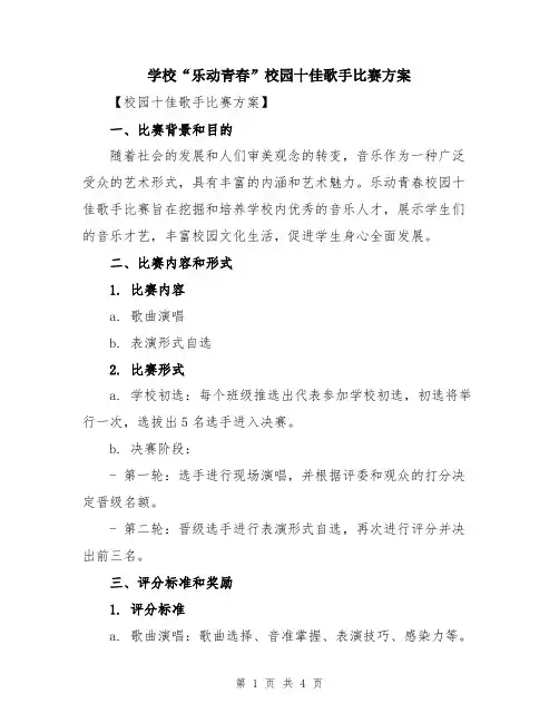 学校“乐动青春”校园十佳歌手比赛方案