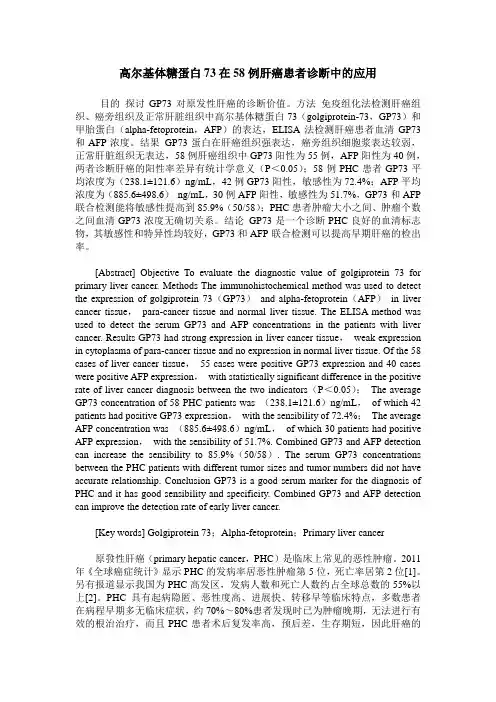 高尔基体糖蛋白73在58例肝癌患者诊断中的应用