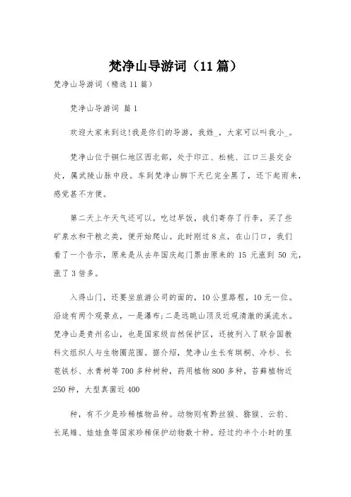 梵净山导游词(11篇)