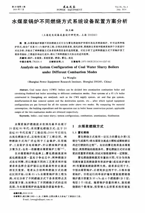 水煤浆锅炉不同燃烧方式系统设备配置方案分析