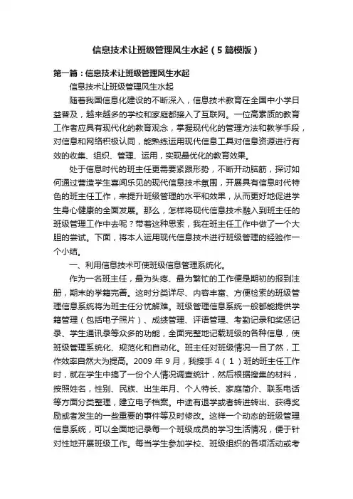 信息技术让班级管理风生水起（5篇模版）