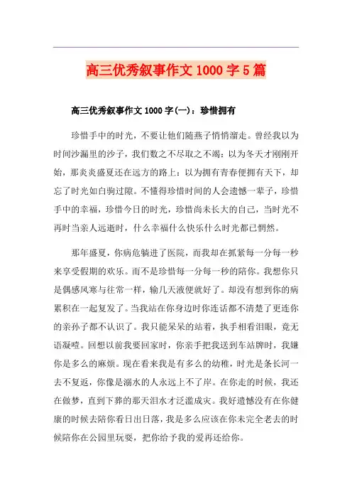 高三优秀叙事作文1000字5篇