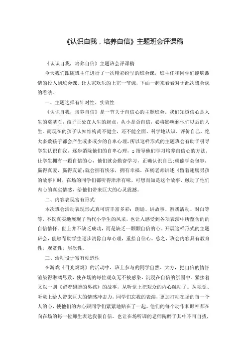 《认识自我,培养自信》主题班会评课稿