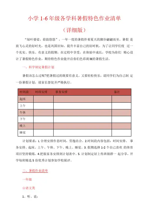 小学16年级各学科暑假特色作业清单详细版