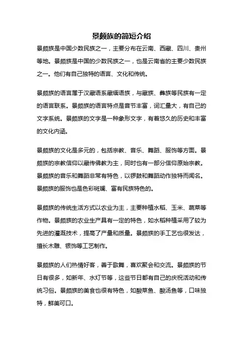 景颇族的简短介绍