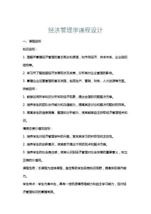 经济管理学课程设计