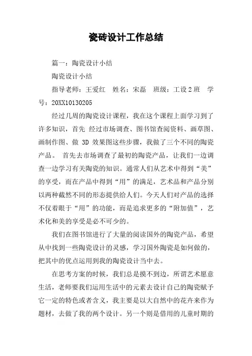 瓷砖设计工作总结