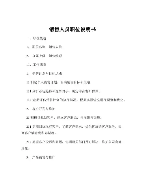 销售人员职位说明书