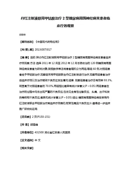 丹红注射液联用甲钴胺治疗2型糖尿病周围神经病变患者临床疗效观察