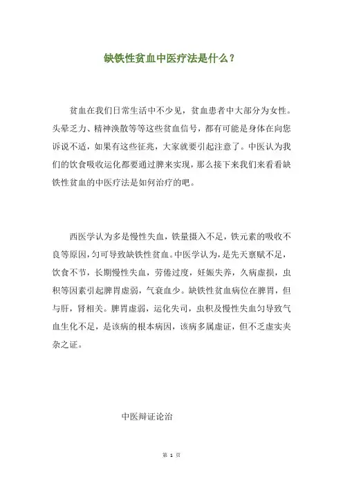 缺铁性贫血中医疗法是什么？