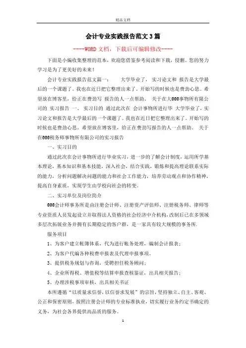 会计专业实践报告范文3篇