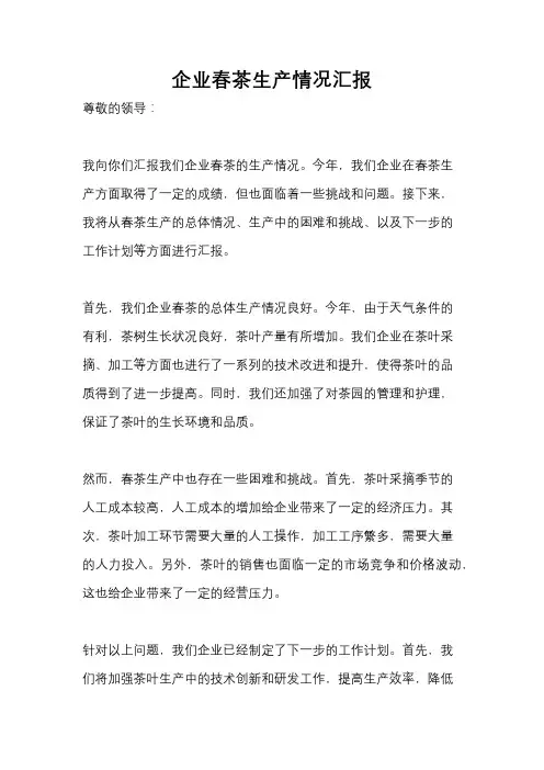企业春茶生产情况汇报