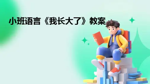 小班语言《我长大了》教案
