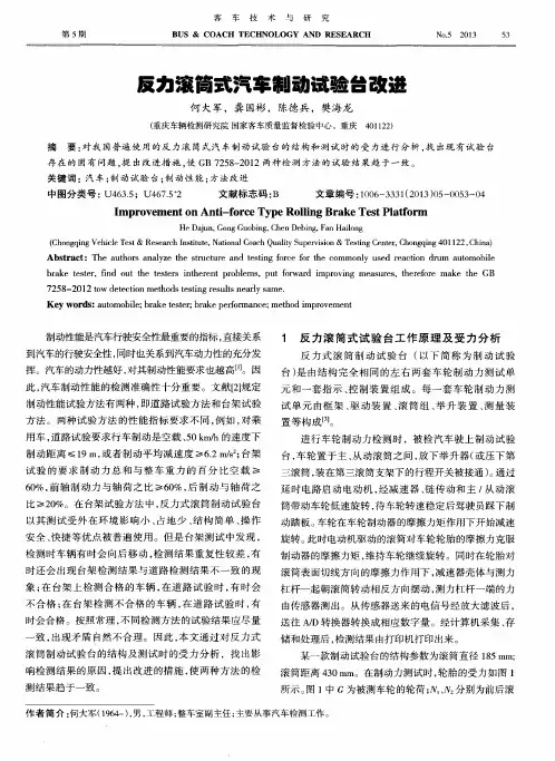 反力滚筒式汽车制动试验台改进