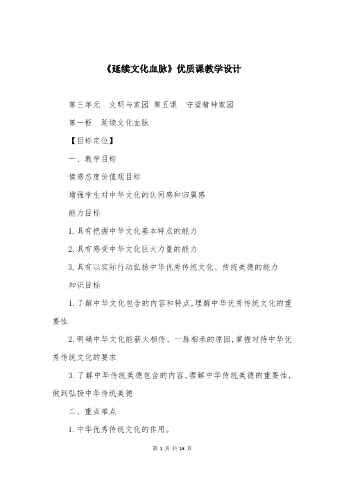 《延续文化血脉》优质课教学设计