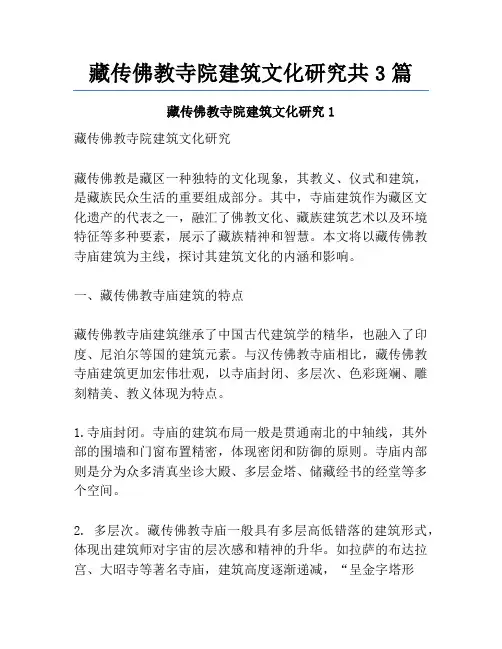 藏传佛教寺院建筑文化研究共3篇