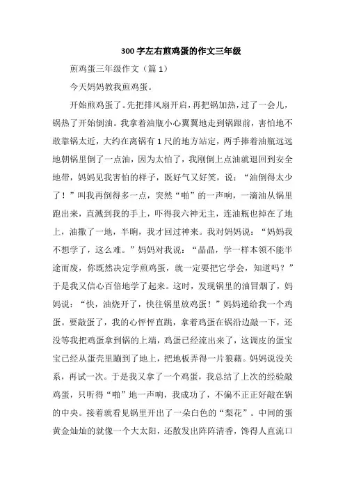 300字左右煎鸡蛋的作文三年级