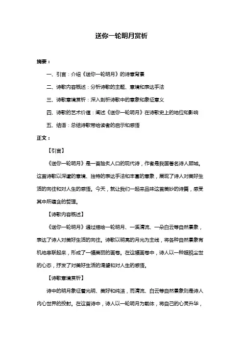 送你一轮明月赏析