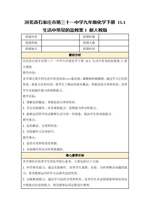 河北省石家庄市第三十一中学九年级化学下册11.1生活中常见的盐教案1新人教版