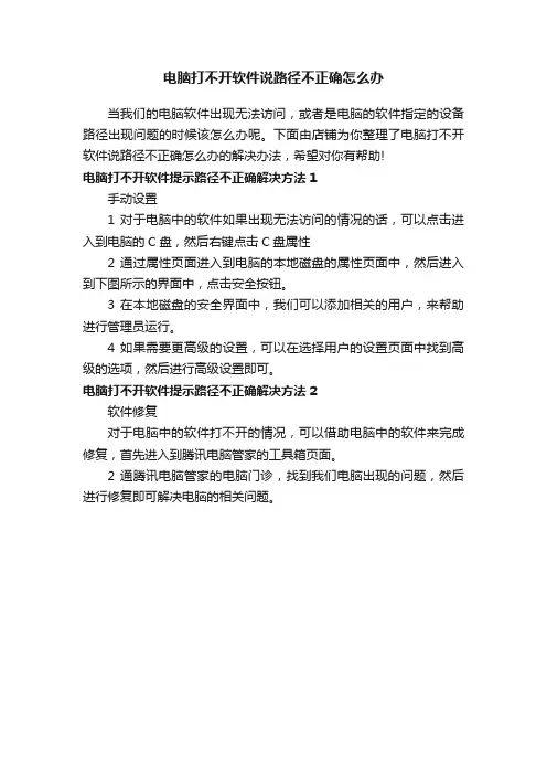 电脑打不开软件说路径不正确怎么办