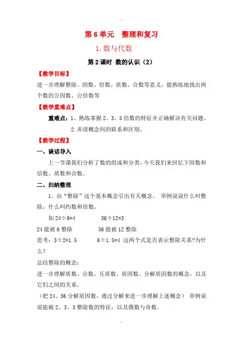 精选人教版六年级数学下册 整理和复习 1.数与代数 第2课时 数的认识(2) 教案