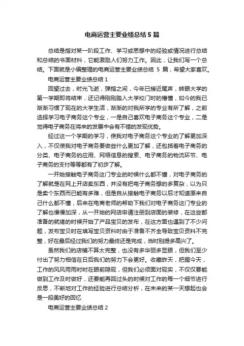 电商运营主要业绩总结5篇