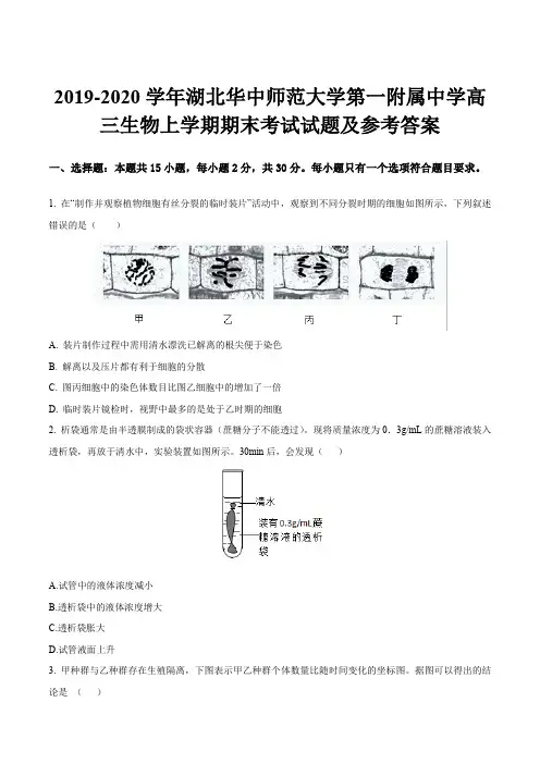 2019-2020学年湖北华中师范大学第一附属中学高三生物上学期期末考试试题及参考答案