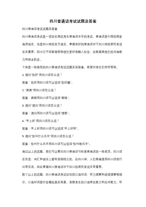 四川普通话考试试题及答案