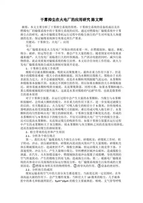 干雾抑尘在火电厂的应用研究 陈文辉