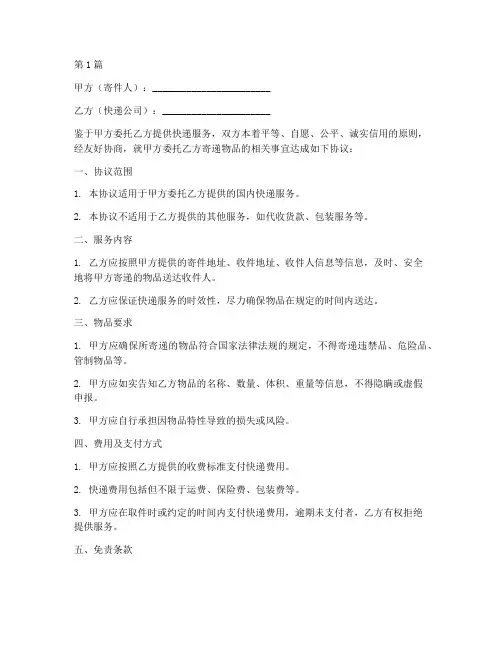 寄快递免责协议书(3篇)