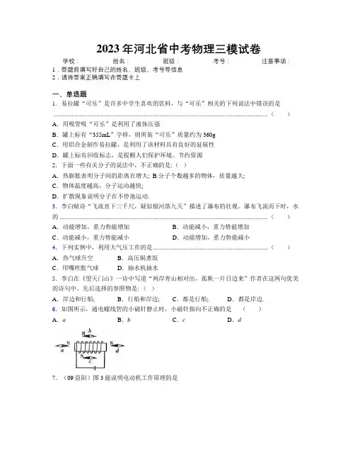 2023年河北省中考物理三模试卷附解析