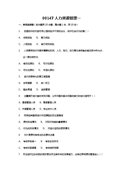 00147 人力资源管理一模拟卷四