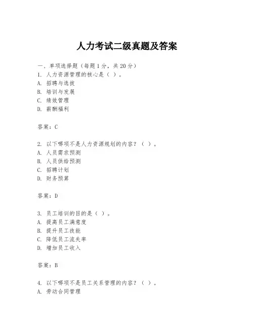 人力考试二级真题及答案