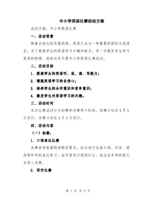 中小学英语比赛活动方案