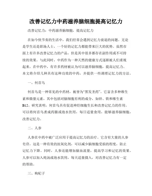 改善记忆力中药滋养脑细胞提高记忆力