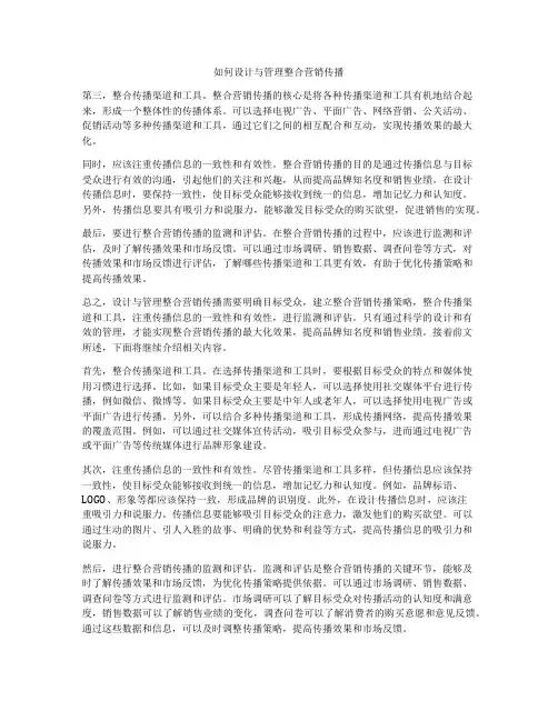 如何设计与管理整合营销传播