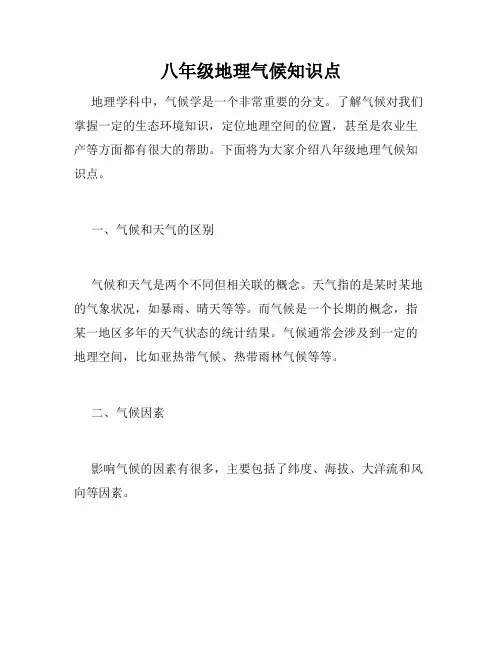 八年级地理气候知识点