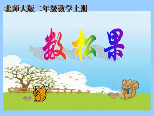 北师大版数学二年级上册《数松果》精ppt课件