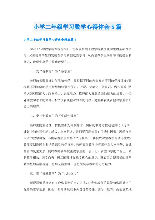 小学二年级学习数学心得体会5篇
