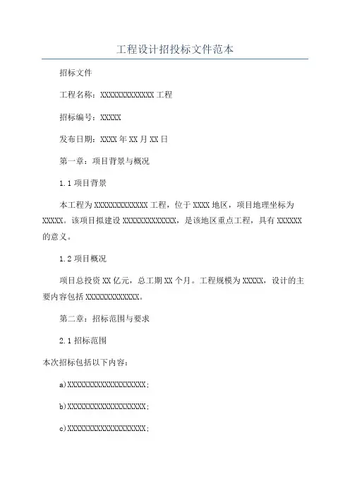 工程设计招投标文件范本